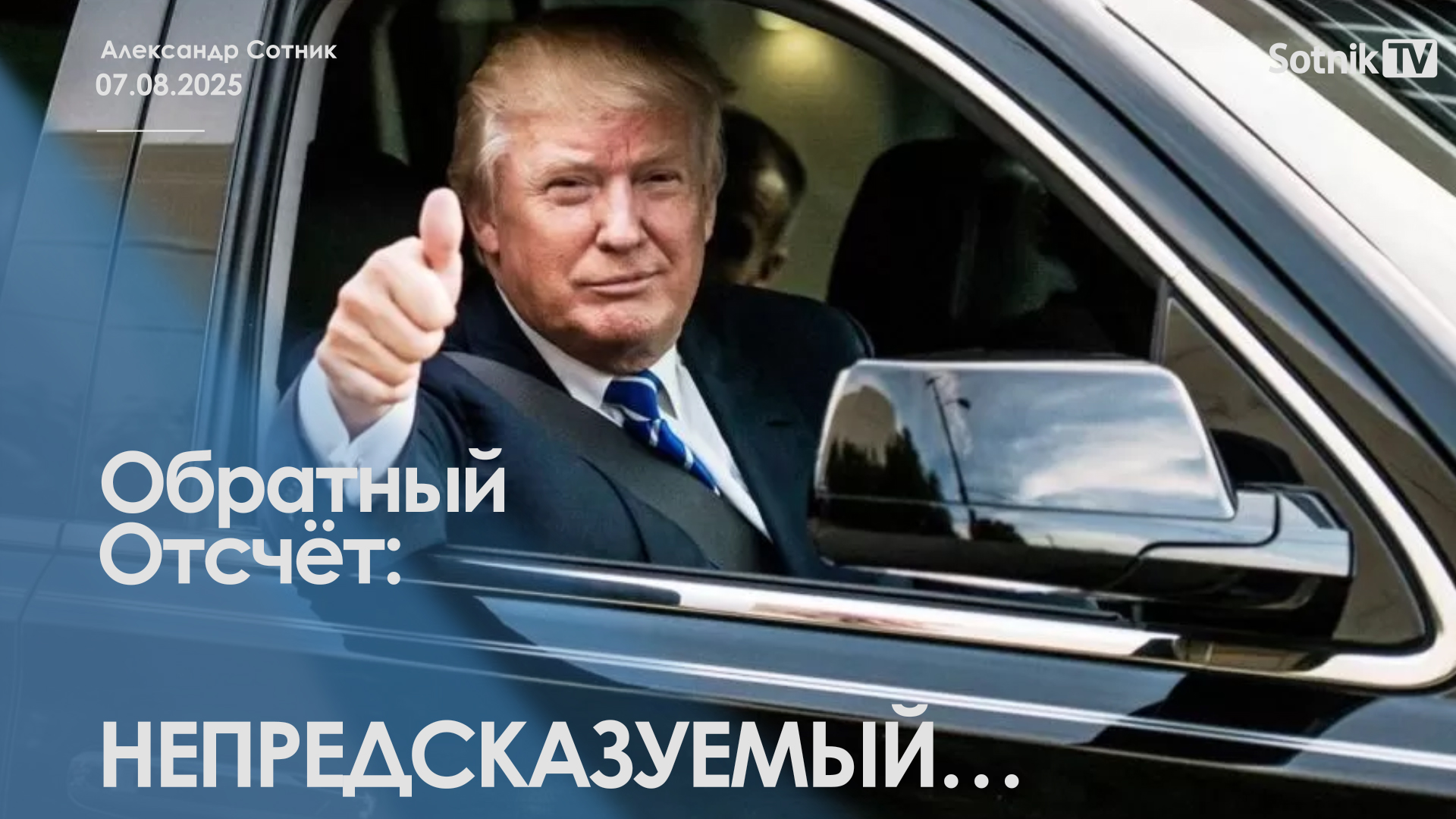ОБРАТНЫЙ ОТСЧЕТ: НЕПРЕДСКАЗУЕМЫЙ…